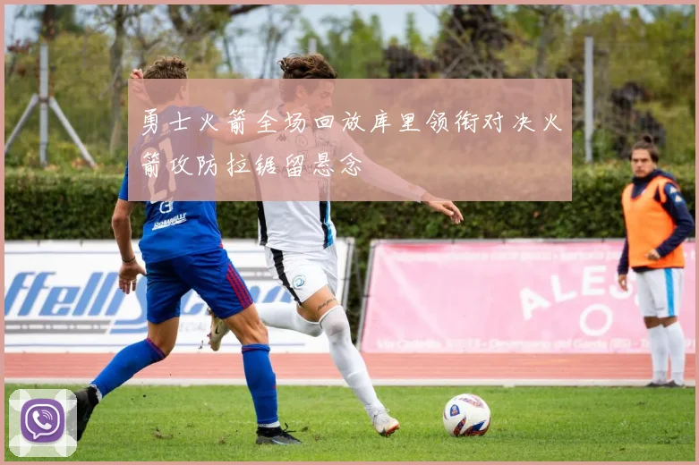 勇士火箭全场回放库里领衔对决火箭攻防拉锯留悬念