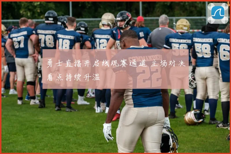 勇士直播开启线观赛通道 主场对决看点持续升温