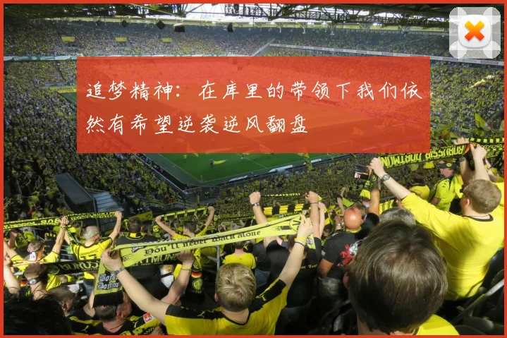 追梦精神：在库里的带领下我们依然有希望逆袭逆风翻盘