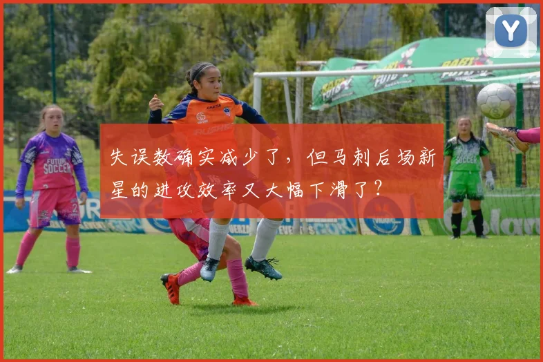 失误数确实减少了，但马刺后场新星的进攻效率又大幅下滑了？