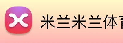 米兰米兰体育官网登录入口 Logo